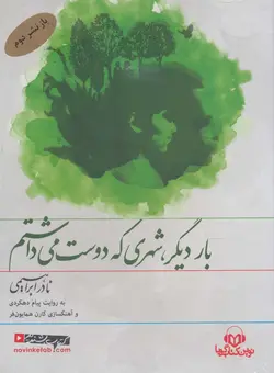 کتاب سخنگو بار دیگر،شهری که دوست می داشتم - صوتی، - باقاب