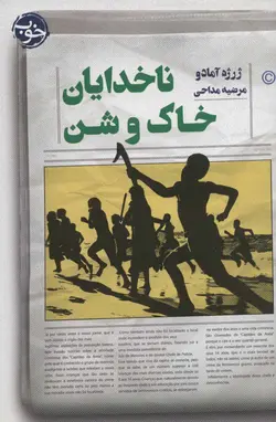 ناخدایان خاک و شن