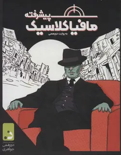 بسته بازی کارتی مافیا کلاسیک پیشرفته به روایت دورهمی - باجعبه