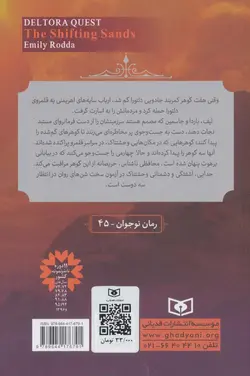 در جست و جوی دلتورا 4 - شن های روان