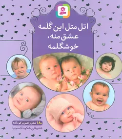 اتل متل این گلمه عشق منه،خوشگلمه - 180 شعر و تصویر کودکانه، - 16*16، - گلاسه