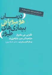 درمان هومیوپاتی بیماری های طیور