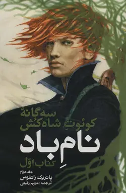 سه گانه کوئوت شاه کش - کتاب اول:نام باد 2