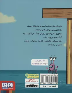 ماجراهای خرچنگ خان 1 - خنده ی خرچنگی