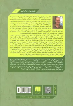 سفر به اعماق فلسفه - فلسفه برای زندگی امروز 6