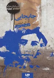 خیابان هراس 2 - جابجایی