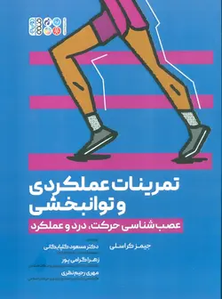 تمرینات عملکردی و توانبخشی - عصب شناسی حرکت،درد و عملکرد