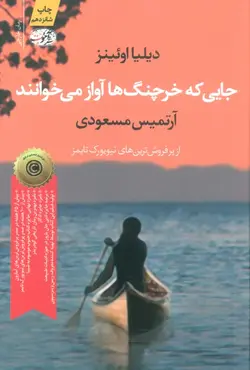 جایی که خرچنگ ها آواز می خوانند