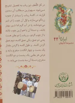 کتابهای ایران ما44،سازهای ایران 6 - سیستان و بلوچستان، - گلاسه