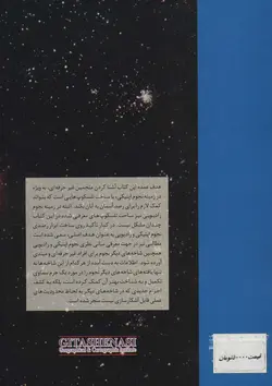 طراحی و ساخت تلسکوپ های اپتیکی و رادیویی