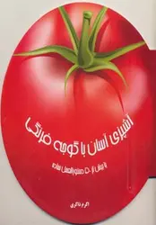 دنیای هنر آشپزی آسان با گوجه فرنگی - با بیش از 50 دستورالعمل ساده