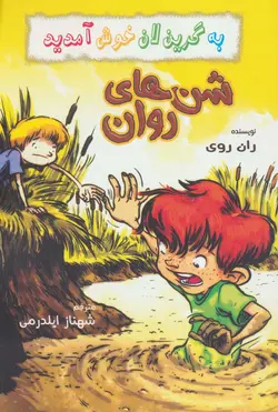 به گرین لان خوش آمدید - شن های روان