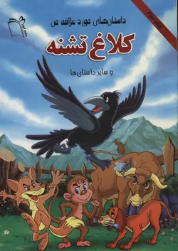 کلاغ تشنه و سایر داستان ها - داستان های مورد علاقه من