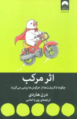 اثر مرکب - چگونه لاک پشت ها از خرگوش ها پیشی می گیرند