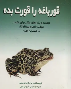 قورباغه را قورت بده - بیست و یک روش عالی برای غلبه بر تنبلی و انجام بیشتر کار در کمترین زمان