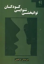 توانبخشی شنوایی کودکان
