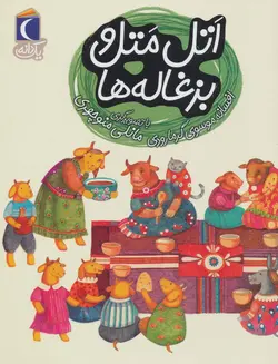 اتل متل و بزغاله ها - یک دانه