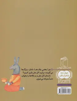 اتل متل و بزغاله ها - یک دانه