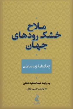 ملاح خشک رودهای جهان - زندگینامه زنده نامان