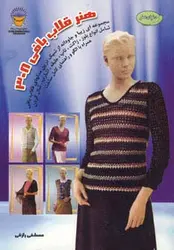 دنیای هنر قلاب بافی 308 - گلاسه