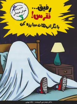 رفیق...نترس!با نگرانی هات مبارزه کن - مدیریت هوش هیجانی