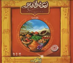 بسته بازی کارتی زعفرانیتو - بازار ادویه، - باجعبه