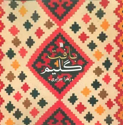 بافت گلیم