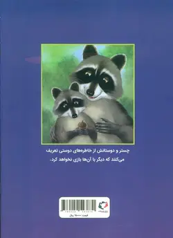 چستر راکون و بلوط پر از خاطره - قصه های چستر کوچولو 5، - گلاسه