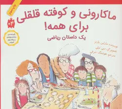 ماکارونی و کوفته قلقلی برای همه! - یک داستان ریاضی، - گلاسه