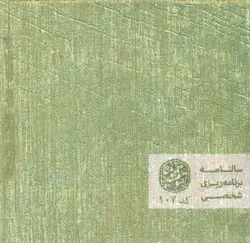 سالنامه برنامه ریزی شخصی 1403 - کد 107، - مخمل