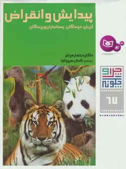 چرا و چگونه67 - پیدایش و انقراض:آبزیان،خزندگان،پستانداران و پرندگان