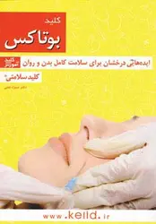 کلید بوتاکس - کلید سلامتی:ایده هایی درخشان برای سلامت کامل بدن و روان