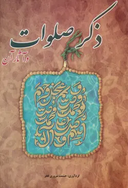 ذکر صلوات و آثار آن