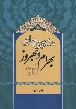 مثنوی های بهرام و بهروز - از بنایی هروی و وقار شیرازی