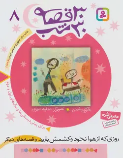 30 قصه،30 شب 8 - روزی که از هوا نخود و کشمش بارید و قصه های دیگر