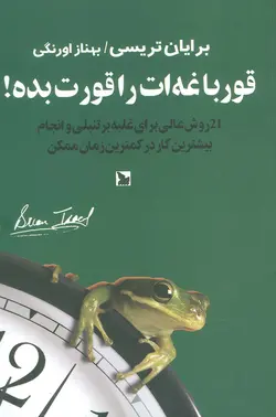 قورباغه ات را قورت بده! - 21 روش برای غلبه بر تنبلی و انجام بیشترین کار در کمترین زمان