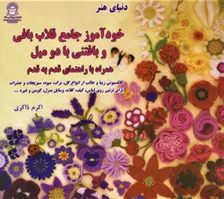 دنیای هنر خودآموز جامع قلاب بافی و بافتنی با دو میل،همراه با راهنمای قدم به قدم