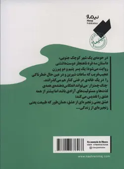 چنگ چمنزار - مینیماژ