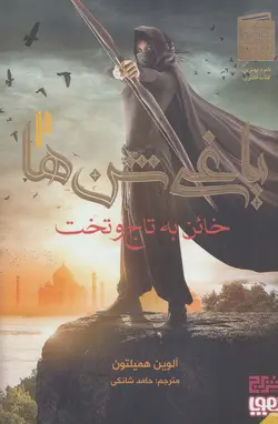 یاغی شن ها 2 - خائن به تاج و تخت