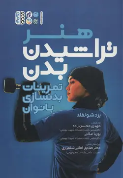 هنر تراشیدن بدن - تمرینات بدنسازی بانوان