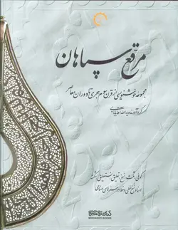 مرقع سپاهان - مجموعه خوشنویسی از قرن سوم هجری تا دوران معاصر، - 2جلدی،2زبانه،گلاسه،باقاب