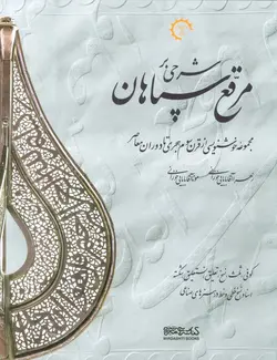 مرقع سپاهان - مجموعه خوشنویسی از قرن سوم هجری تا دوران معاصر، - 2جلدی،2زبانه،گلاسه،باقاب