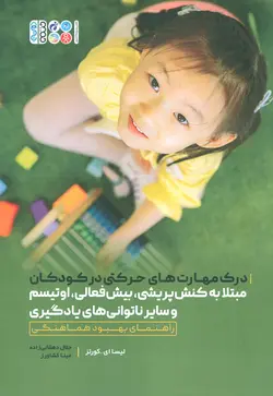 درک مهارت های حرکتی در کودکان مبتلا به کنش پریشی،بیش فعالی،اوتیسم و سایر ناتوانی های یادگیری