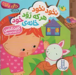 نخود نخود هر که رود خانه ی خود - دالی بازی