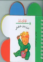 ترانه های نی نی - اتل متل،قاقالی