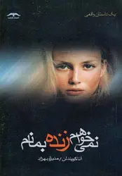 نمی خواهم زنده بمانم