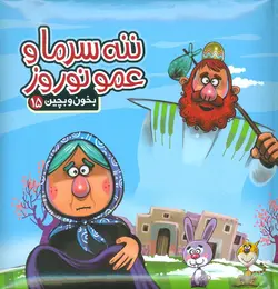 بخون و بچین15 - کتاب پازل ننه سرما و عمو نوروز