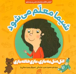 شیما معلم می شود - اتل متل یه بازی،بازی خاله بازی، - گلاسه