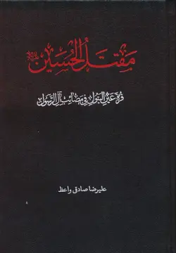 مقتل الحسین - ع، - قره عین البتول فی مصائب آل رسول