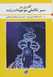 گذری بر سیر تکاملی موجودات زنده